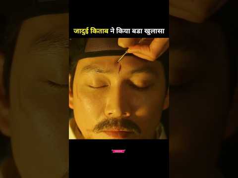 जादुई किताब ने किया बड़ा खुलासा | The magical book made a big revelation #shorts #viral #movie