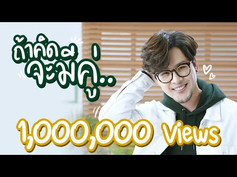 ถ้าคิดจะมีคู่ - ทอม อิศรา x มังกรคู่ [Official Music Video]