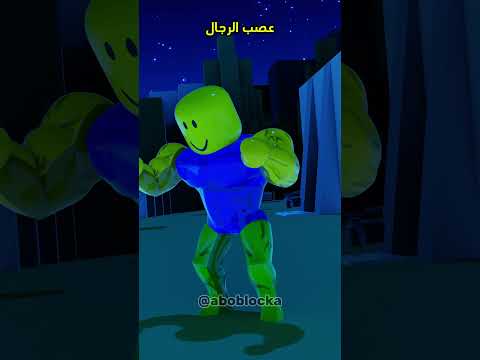 عصب الرجال 🤣💔 #minecraft #مشاهير#shorts #ميمز #انميشن#trend #ترند #short #roblox