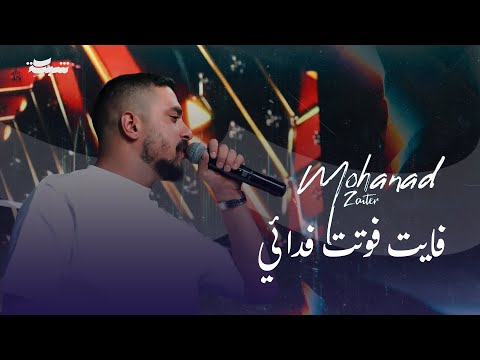 مهند زعيتر - فايت فوتت فدائي - وصل مهند وصل - صعبة تكسروني صعبة 2025 | Number One