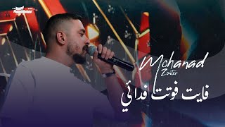 مهند زعيتر - فايت فوتت فدائي - وصل مهند وصل - صعبة تكسروني صعبة 2025 | Number One