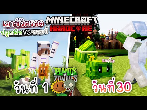 ปลูกแตงโม!! เอาชีวิตรอด 100วัน โดยการปลูกพืช ปะทะ ซอมบี้2 | Minecraft Plants vs Zombies Hardcore