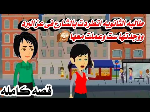 (قصه كامله)طالبة الثانويه فى الشارع فى عز البرد والمطر 🌧شافت كاااارثه حكايات واقعيه عربيه كامله