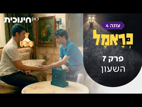 כראמל 4 🐈 | פרק 7 - השעון