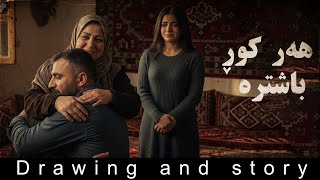 چیرۆکی هەر کوڕ باشترە !