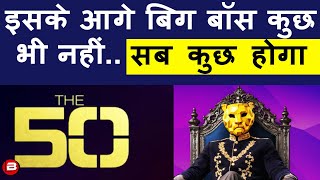 The 50 Reality Show New Promo सब कुछ होगा, कोई नियम नहीं, बिग बॉस इसके आगे कुछ भी नहीं