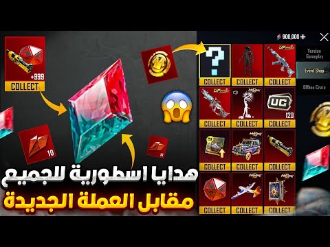 صدمة التحديث🤯 متجر العملة الجديدة لاسترداد شدات وماتريال وكريستال مجانا 😱🔥 فائدة العملة الذهبية ببجي