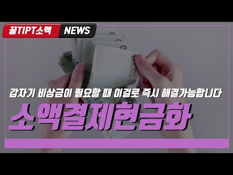 🎶소액결제현금화🎶갑자기 비상금이 필요할 때 이걸로 즉시 해결가능합니다.