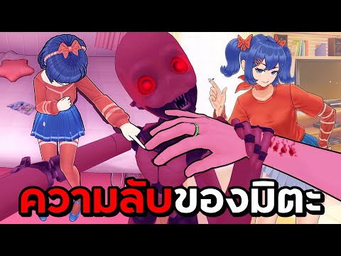 ความลับที่ถูกซ่อนของน้องมิตะMiSideตอนที่4