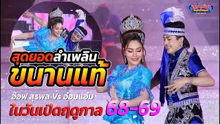 สุดยอดลำเพลินขนานแท้  อ๊อฟ สุรพล ปะทะ อ๋อมแอ๋ม วันเปิดฤดูกาลสาวน้อยเพชรบ้านแพง
