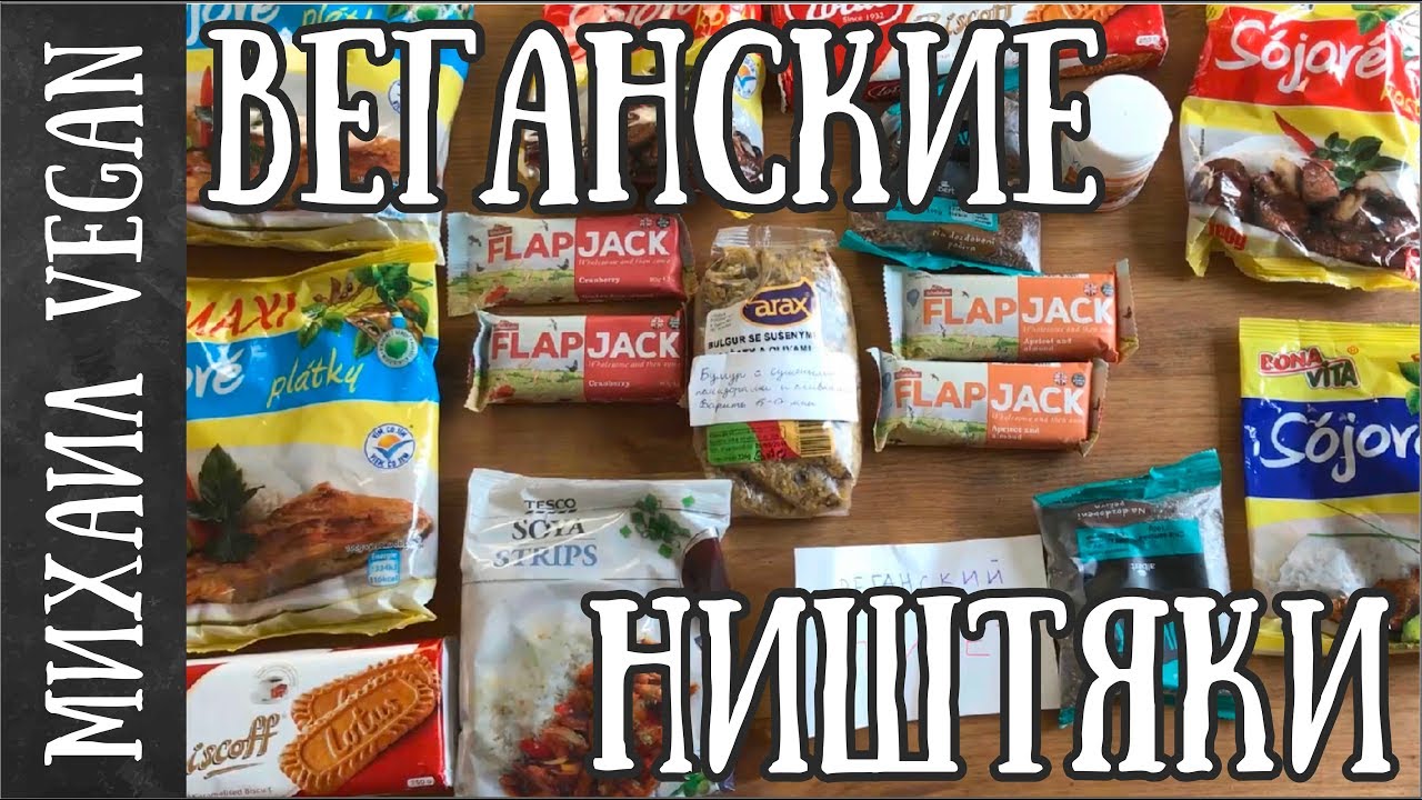ВЕГАНСКИЕ ВКУСНЯШКИ Михаил Vegan ПОСЫЛКА ИЗ ЧЕХИИ