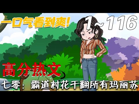 《七零：霸道村花干翻所有玛丽苏！》第1~16集。姜早是修真界最后一条龙，飞升渡劫的时候，被雷劈进了万千小世界中的一个。#梦幻沙雕剧场