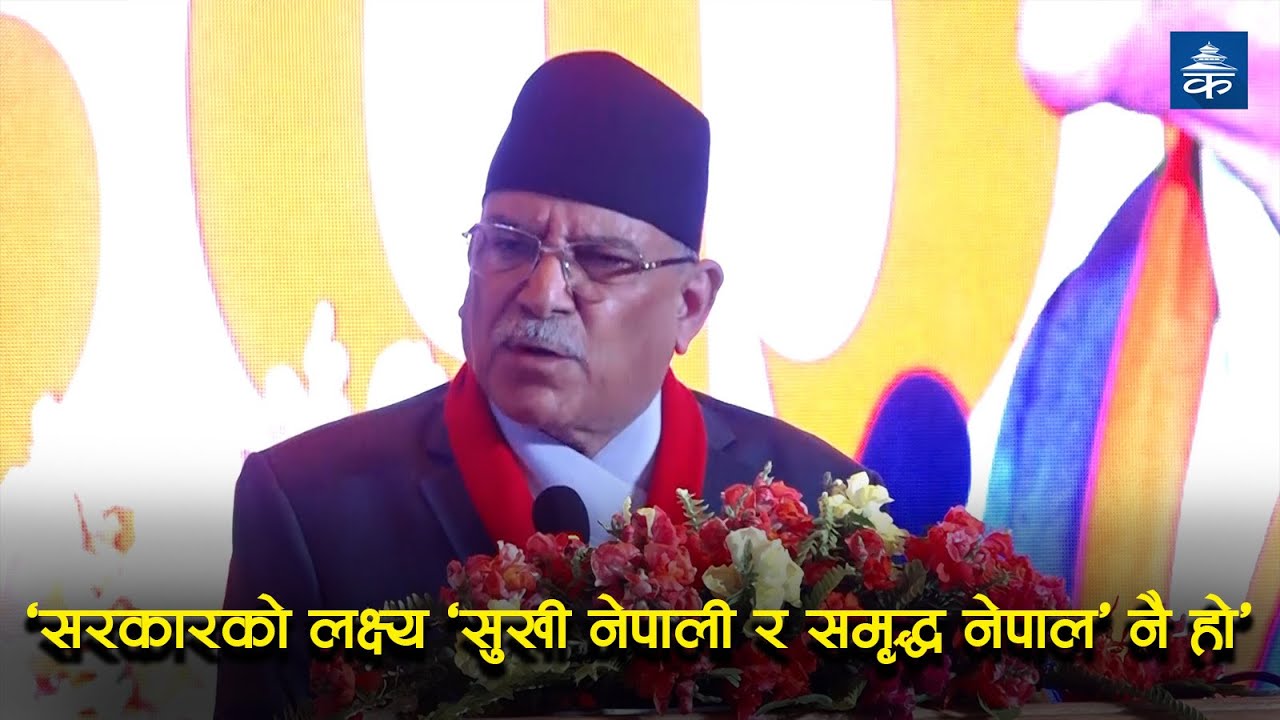 Government's goal is 'Happy Nepali and Prosperous Nepal': Prime Minister Dahal