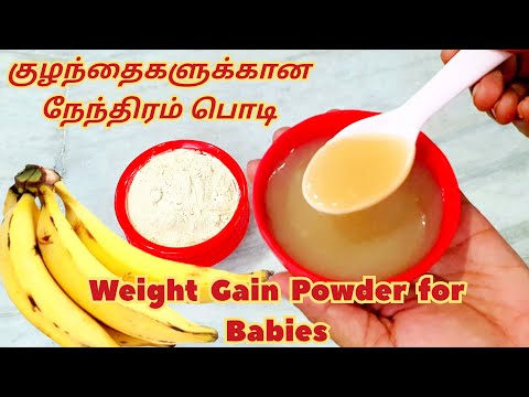 நேந்திரம் பொடி குழந்தைங்க ஆரோக்யமா வளர | Nenthiram Powder for Babies Tamil | Nenthiram Podi in Tamil