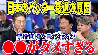 ⑨【日本のバッター衰退の原因】投高打低という言葉で片づけていけない！本当の原因は●●がダメすぎるから　DH制への期待と不安【藤本博史】【池田親興】【高橋慶彦】【広島東洋カープ】【プロ野球OB】