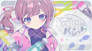 透明なパレット / Leo/need × 鏡音リン