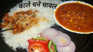 रक्षाबंधन पर बनाए भाई के लिए बहुत टेस्टी और हेल्दी लंच थाली,  protein rich Recipe, kale channe, Rice