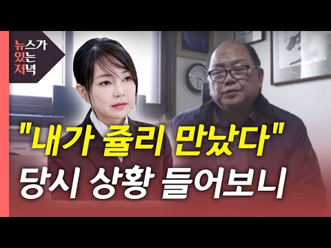 [뉴있저] "쥴리 만났다" 실명 인터뷰...국민의힘 "허위사실 법적 조치" / YTN