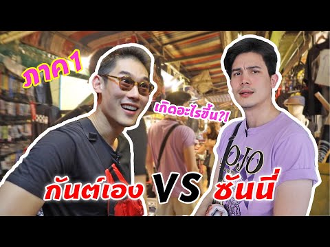กันต์เอง - ซันนี่ VS กันต์เอง !! คลิปนี้ไม่ตลก ไม่ต้องดูนะ #WatchMeCelebrate2019