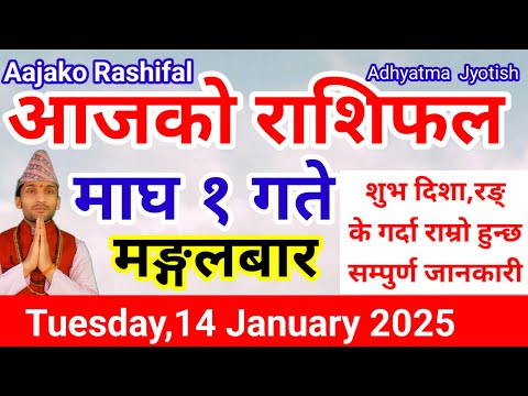 Aajako Rashifal Magh 1 |Today's Horoscope 14 January 2025 | aajako rashifal |rashifal today