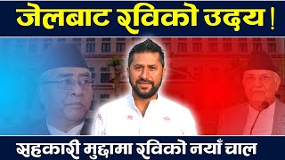 राजनीतिक दबाबबीच रविको कडा प्रतिक्रिया । Rabi Lamichhane || TV Today HD | News | Oli | Rupendehi