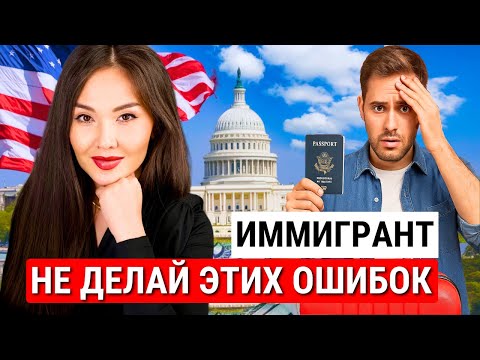 3 ОШИБКИ ИММИГРАНТОВ США почему отказывают в иммиграции
