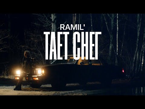 Ramil' – Тает снег (Премьера клипа!)