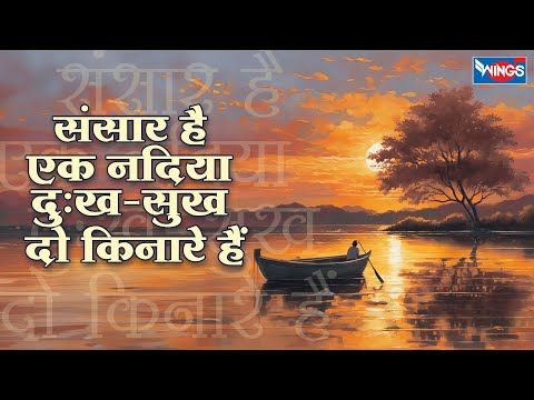 संसार है एक नदिया दुःख-सुख दो किनारे हैं |  Sansaar Hai Ek Nadiya | Morning Bhajan | Bhakti Songs