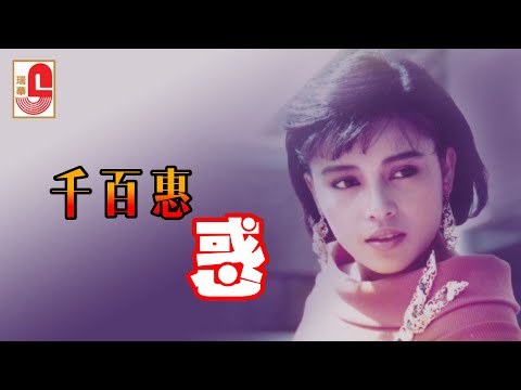 千百惠 – 惑（Official Lyric Video)