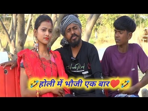 🤑होली में भौजी डलवा हमसे 🤣♥️ न्यू कॉमेडी वीडियो🤣Muttan Dada New Comedy Video @Comedymuttandada