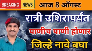 आज 8 ऑगस्ट दुपारनंतर अतिवृष्टी शक्यता जिल्हे नावे बघा panjab dakh live,havaman andaj today weather