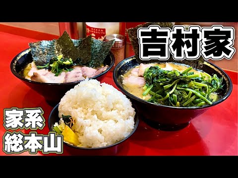 家系ラーメン総本山【吉村家】至高の一杯を完飲完食する男女2人！飯テロ/Iekei /Ramen