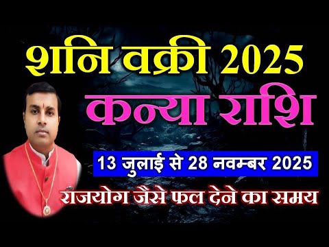 कन्या राशि के लिए शनि वक्री 2025 | Retrograde Saturn 2025 | kanya Rashi Shani Vakri 2025