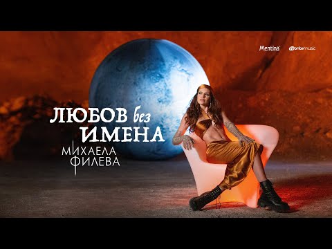 Михаела Филева - Любов без имена (official video)