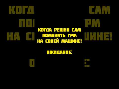 Когда решил сам поменять ремень ГРМ 😆
