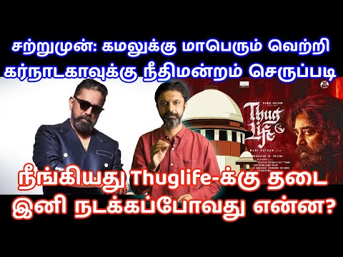 சற்றுமுன்: கமலுக்கு மாபெரும் வெற்றி |Thug Life SC Verdict| Kamal Haasan |Supreme Court|Karnataka Ban