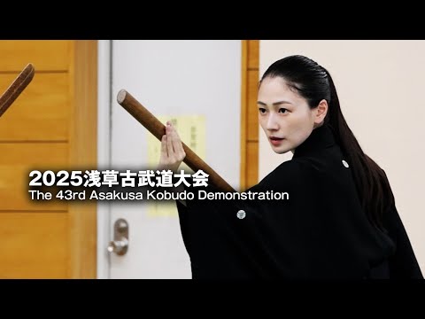 浅草 第四十三回 日本古武道大会　The 43th Nippon Kobudo Demonstrations in Asakusa 2025