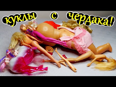 КУКЛЫ с ЧЕРДАКА! Вторая Жизнь! Волосы Мочалка! Как починить куклу! Сломалась кукла! Как убрать пятна