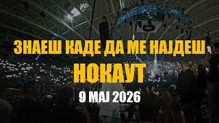 „Знаеш каде да ме најдеш“ - Нокаут | 30 години концерт - 9 мај 2026 - арена Јане Сандански, Скопје