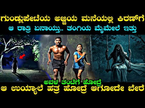 ಅಜ್ಜಿಯ ಮನೆಗೆ ಹೋದ ಕಿರಣ್ ಅವತ್ತು ರಾತ್ರಿ ಬದುಕಿದ್ದ ಹೆಚ್ಚು.. ಅಲ್ಲಿ ಏನಾಯ್ತು | Gundlupete House Horror Story