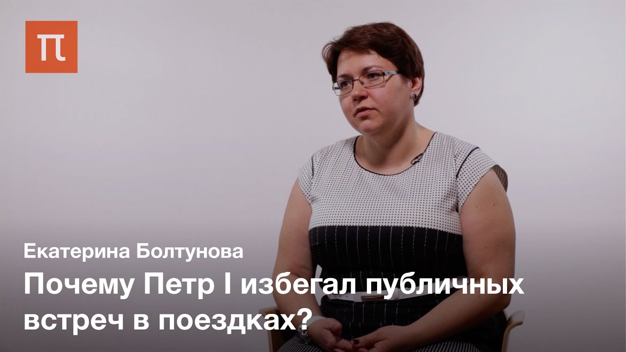 Петр I в Париже в 1717 году - Екатерина Болтунова