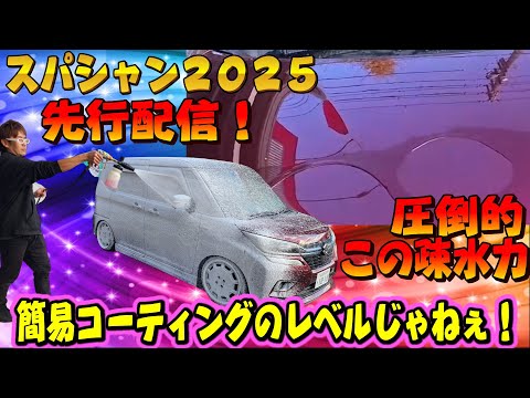 スパシャン2025先行配信！これはマジで衝撃受けます！光沢･艶感に圧倒的な疎水力！ジェームス名古屋西店 体験イベントにて