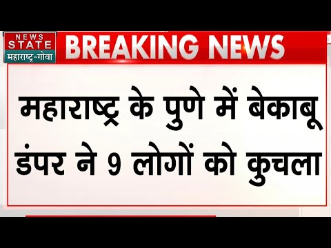 Maharashtra Accident Breaking: Pune में नशे में ड्राइवर ने डंपर से फुटपाथ पर सो रहे 9 लोगों को कुचला