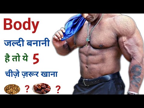 बॉडी बनाने वाले Food | Body banane ke liye kya khana chahiye | Bodybuilding food