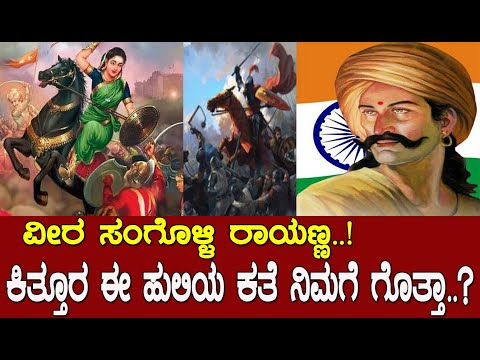 ವೀರ ಸಂಗೊಳ್ಳಿ ರಾಯಣ್ಣ..! ಕಿತ್ತೂರ ಈ ಹುಲಿಯ ಕತೆ ನಿಮಗೆ ಗೊತ್ತಾ..?Veera Sngolli Rayanna :The tiger of kittur