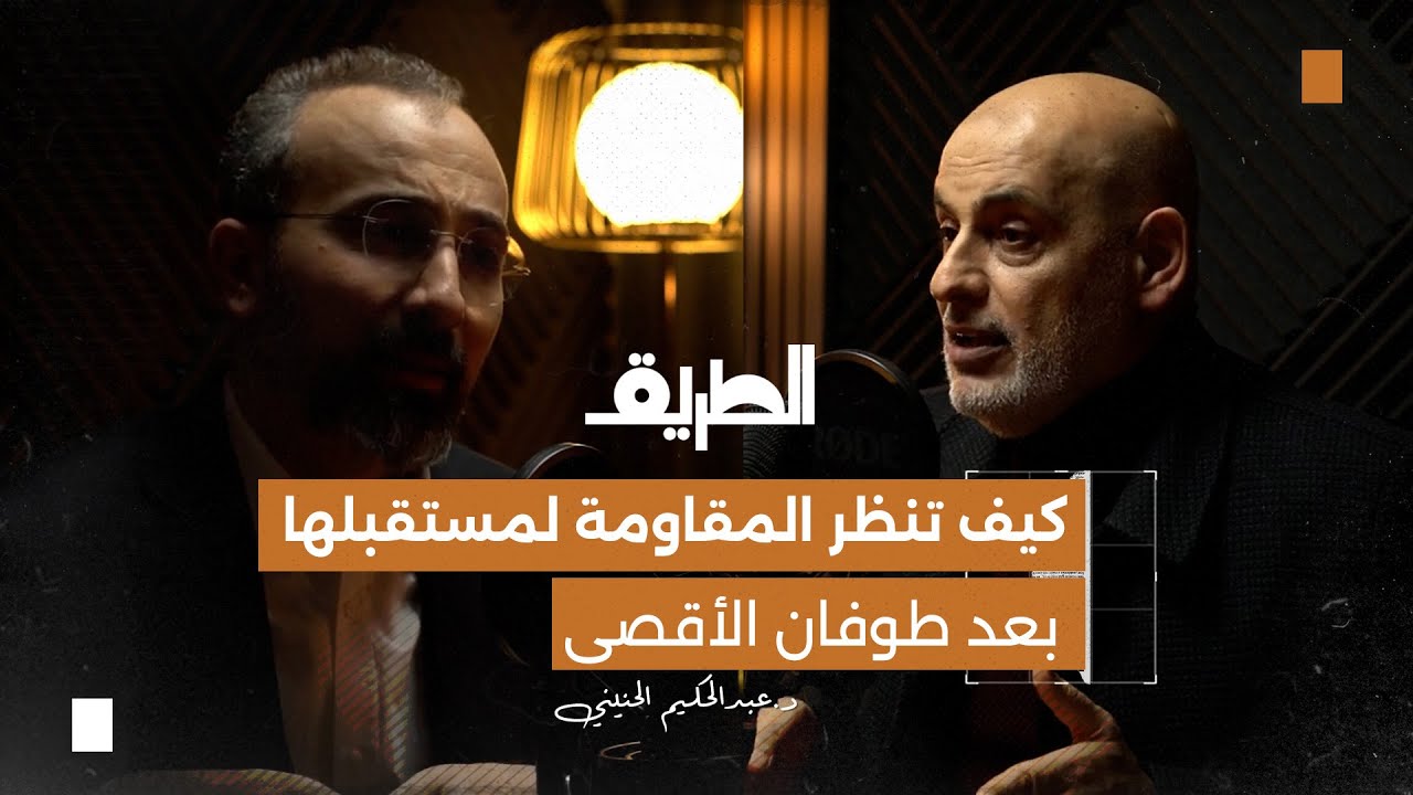 صورة مصغرة من يوتيوب - بودكاست الطريق: كيف تنظر المقاومة لمستقبلها بعد طوفان الأقصى | د. عبدالحكيم الحنيني