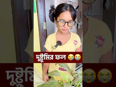 যমজ বোনের ঝামেলা ( part 3 ) 😀😀#viralvideo #funny #comedy #misti