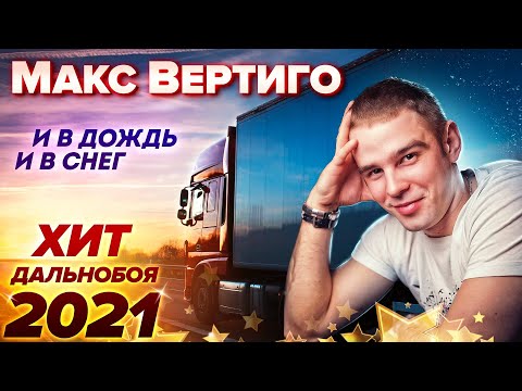ЭТА ПЕСНЯ ВЗОРВЕТ ИНТЕРНЕТ! ХИТ ДАЛЬНОБОЯ