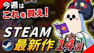 「今すぐゲームを買え」と、偉い人も言っている｜Steam期待の最新作【～2025年12月7日発売】