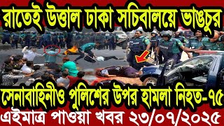 এইমাত্র পাওয়া Bangla news 23 July 2025 l bangladesh latest news today | Somoy Sangbad BNP-Jamat